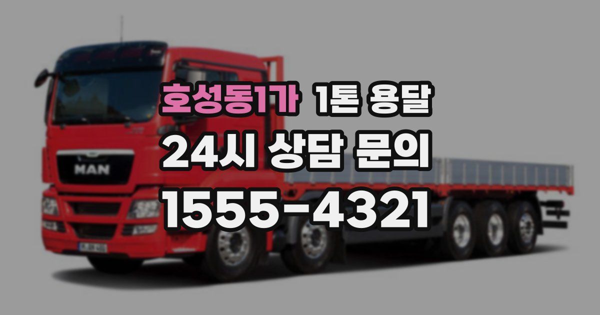호성동1가 1톤 용달