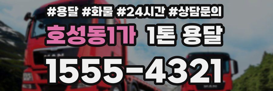 호성동1가 1톤 용달
