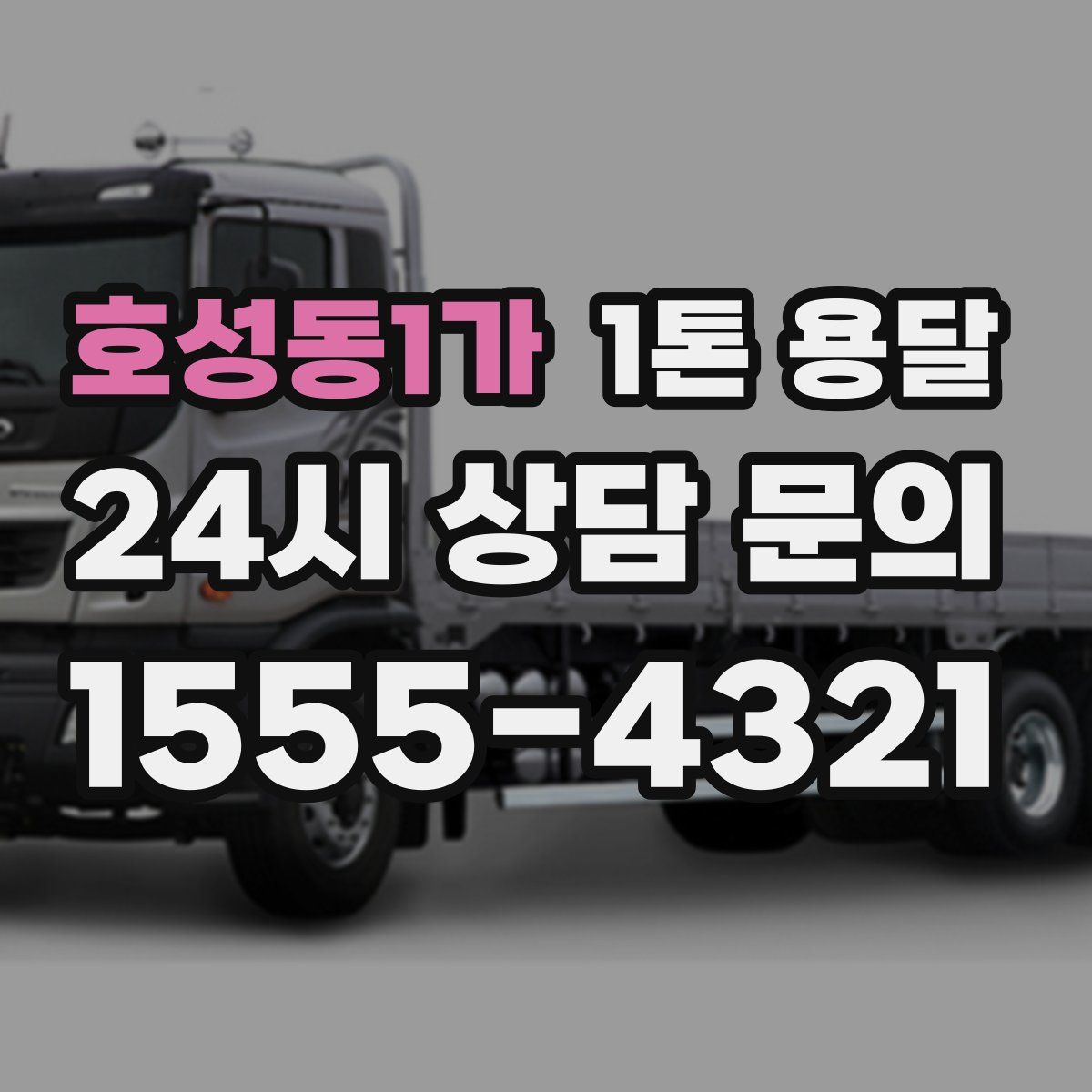 호성동1가 1톤 용달