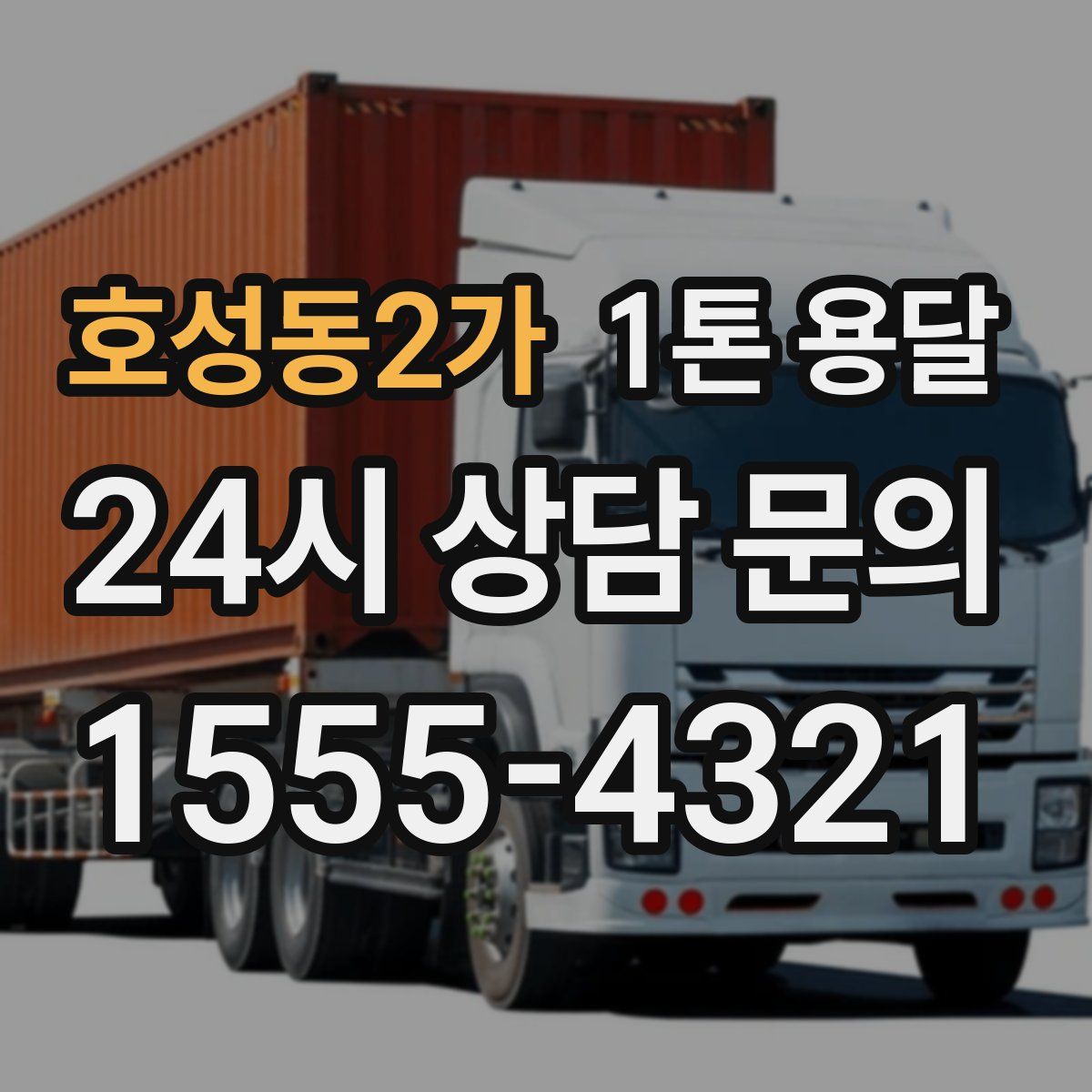 호성동2가 1톤 용달