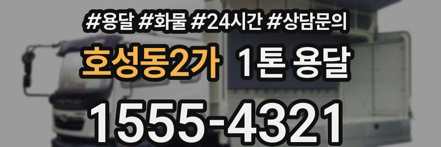 호성동2가 1톤 용달