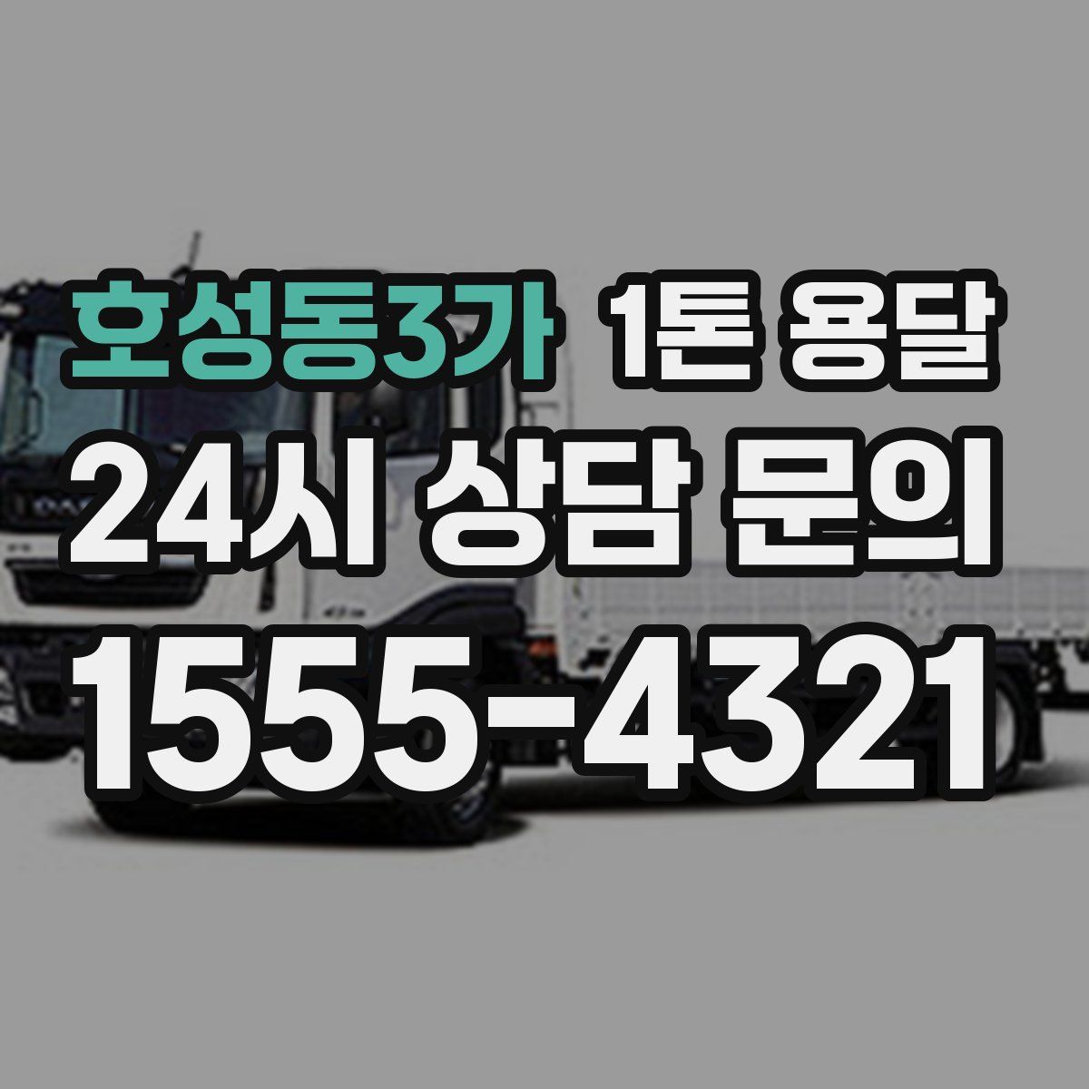 호성동3가 1톤 용달
