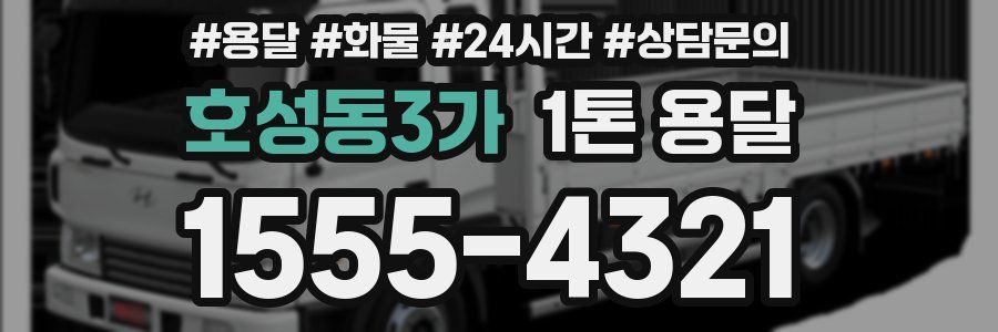 호성동3가 1톤 용달