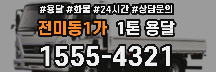 전미동1가 1톤 용달