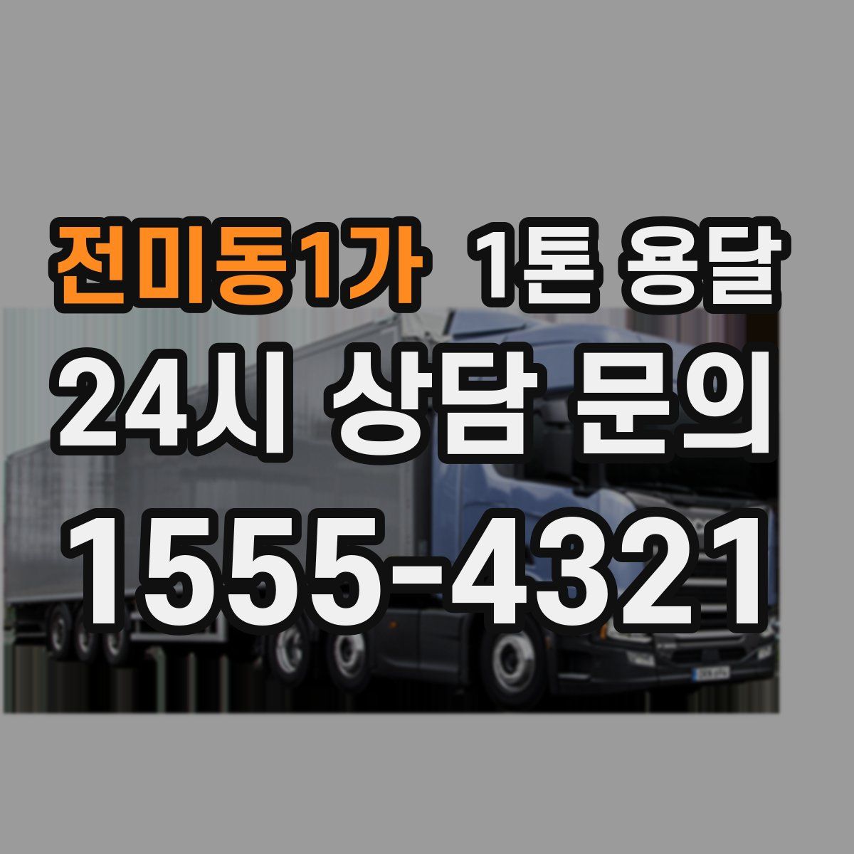 전미동1가 1톤 용달