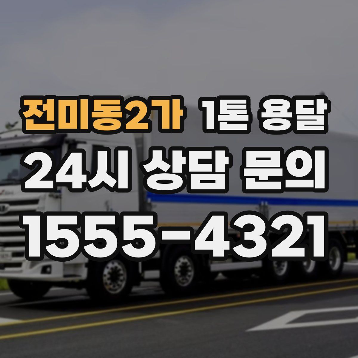 전미동2가 1톤 용달