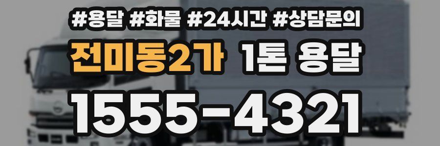 전미동2가 1톤 용달