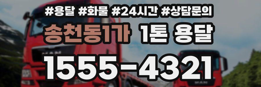 송천동1가 1톤 용달