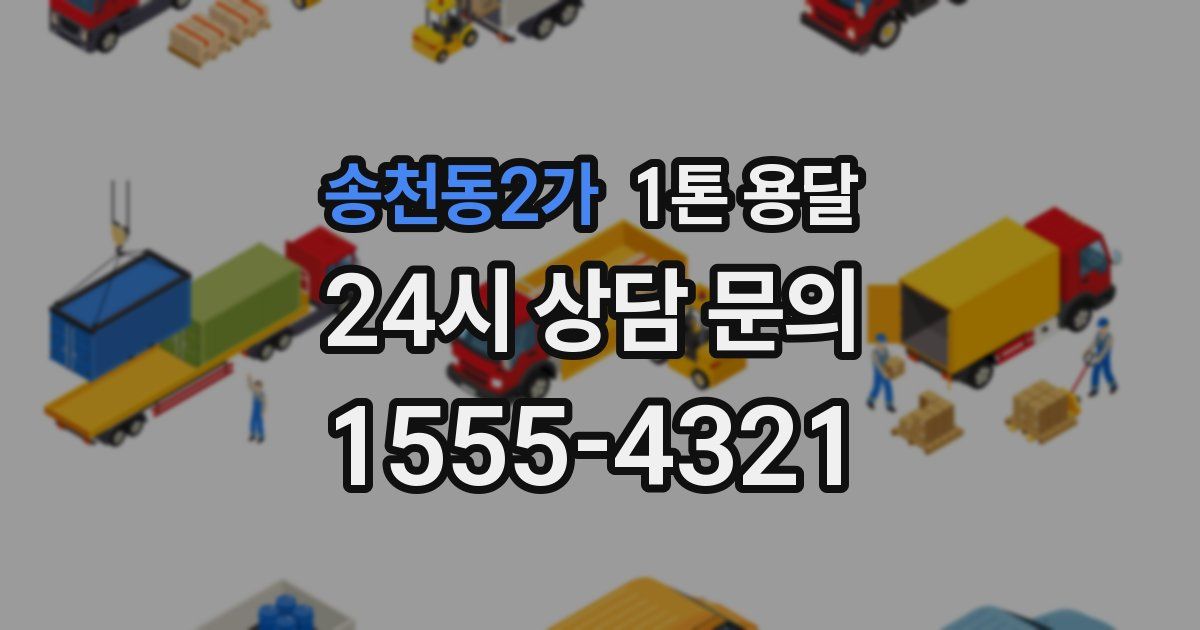 송천동2가 1톤 용달