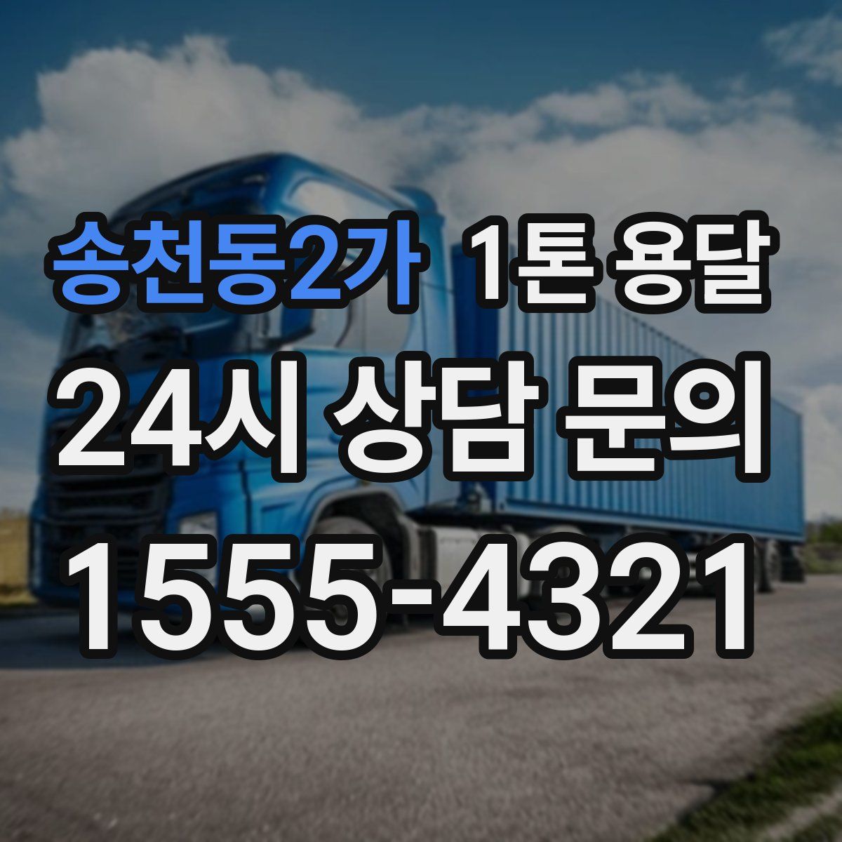 송천동2가 1톤 용달