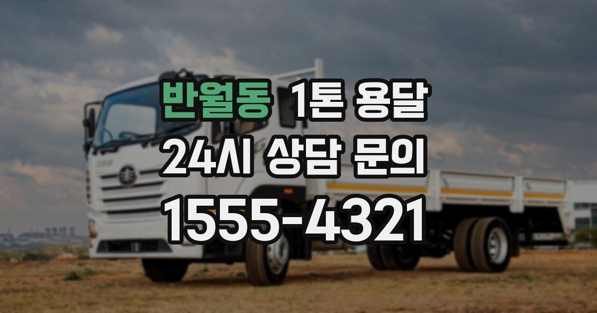 반월동 1톤 용달