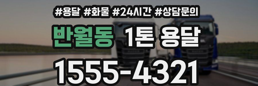 반월동 1톤 용달