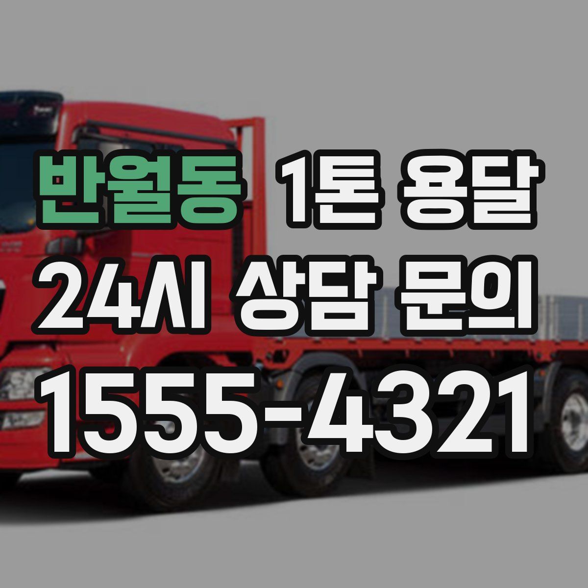반월동 1톤 용달