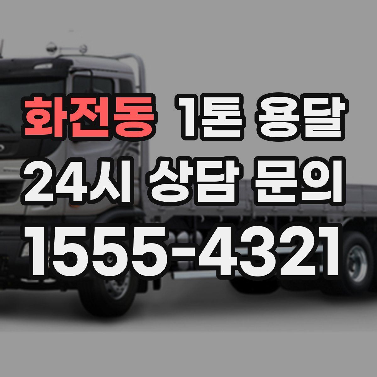 화전동 1톤 용달