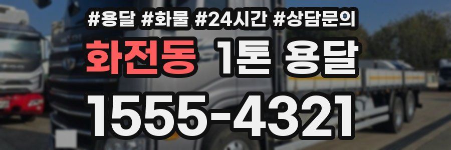 화전동 1톤 용달