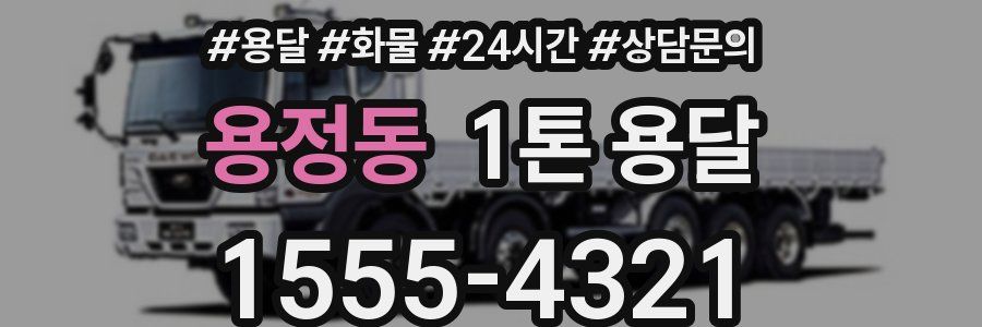 용정동 1톤 용달