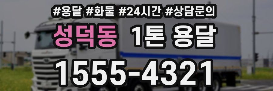 성덕동 1톤 용달