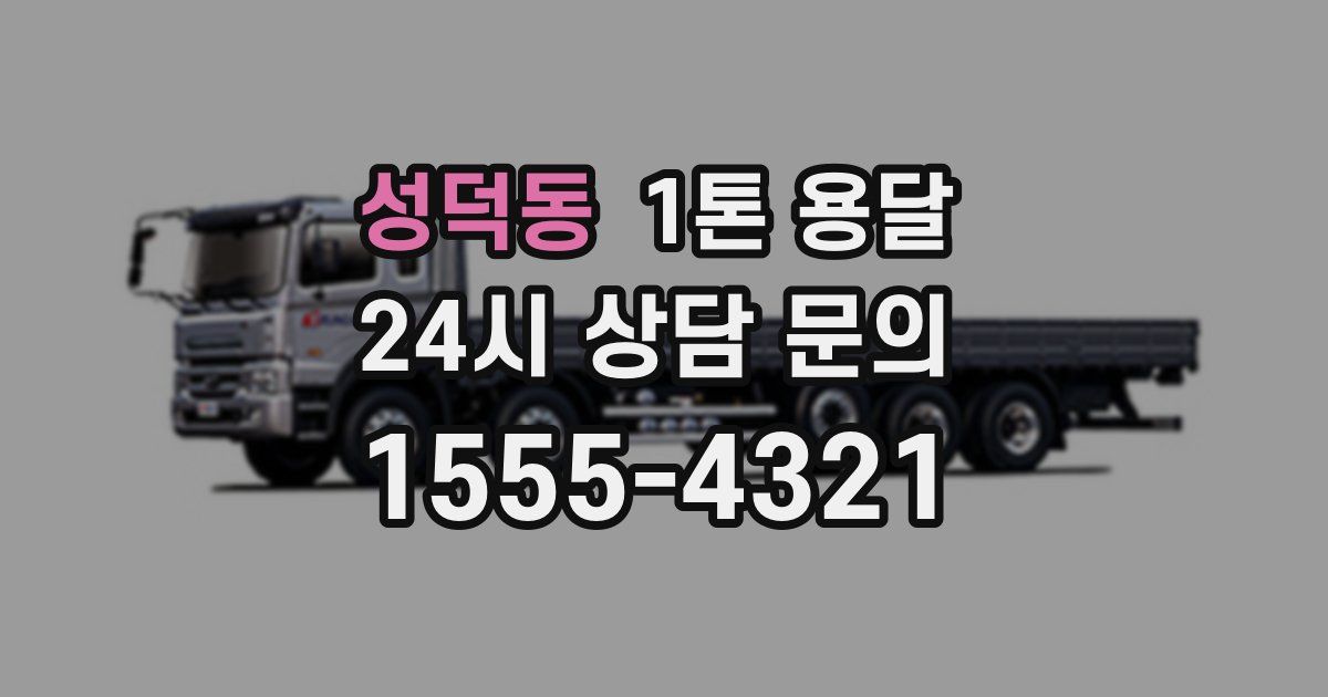성덕동 1톤 용달
