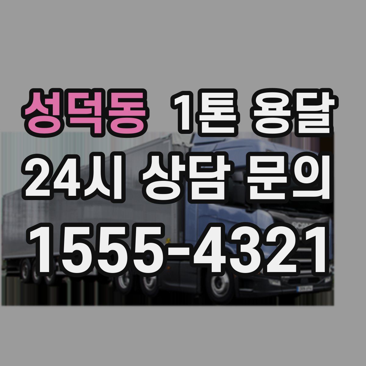 성덕동 1톤 용달