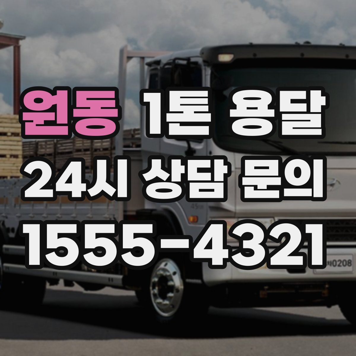원동 1톤 용달