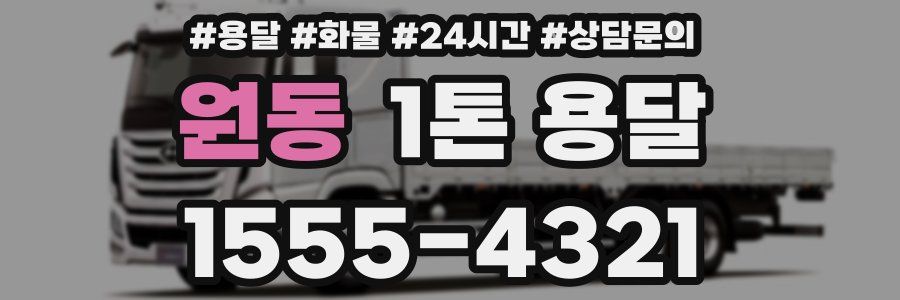 원동 1톤 용달