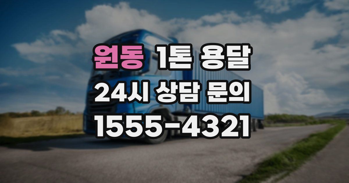 원동 1톤 용달