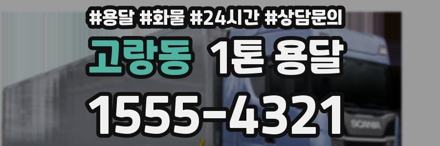 고랑동 1톤 용달