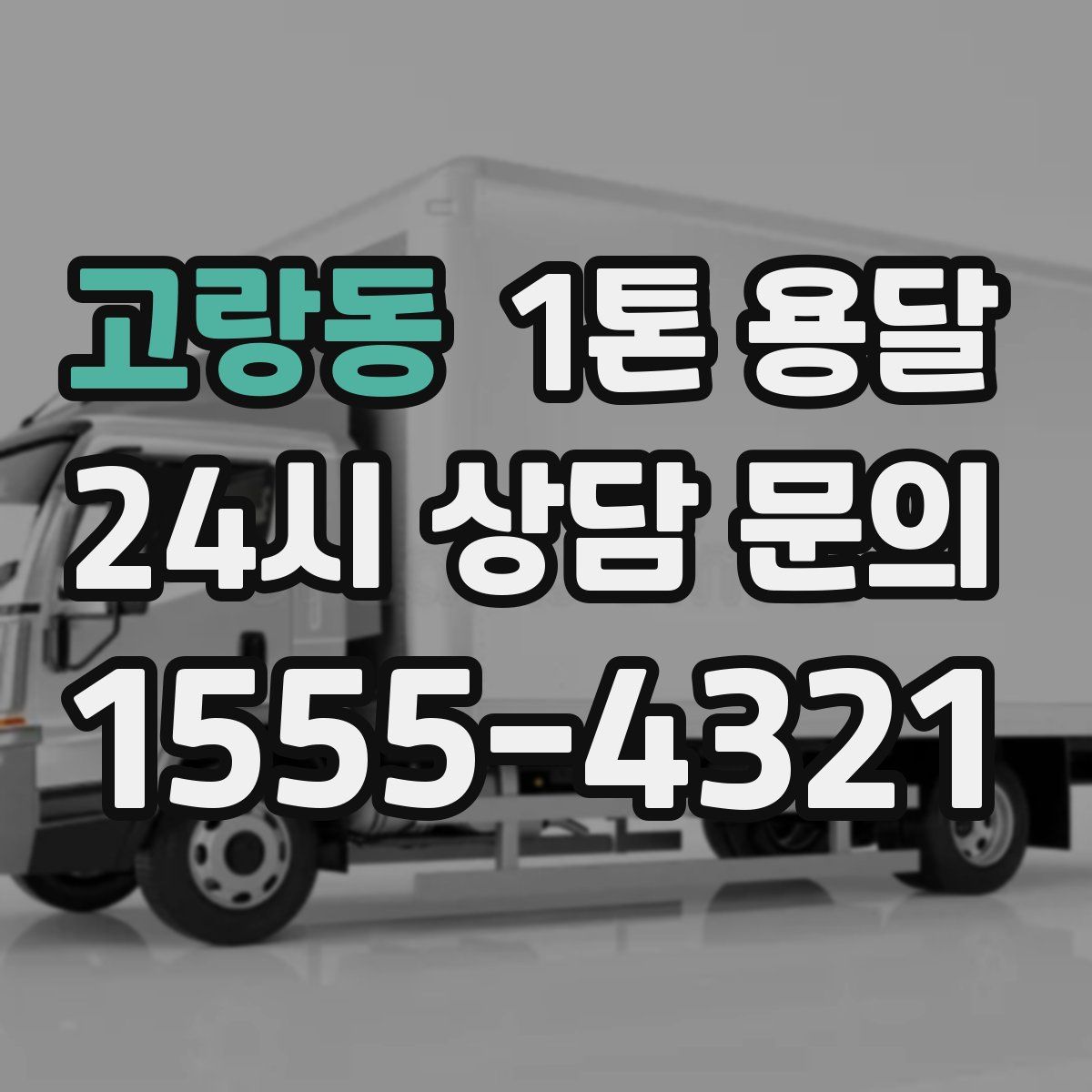 고랑동 1톤 용달