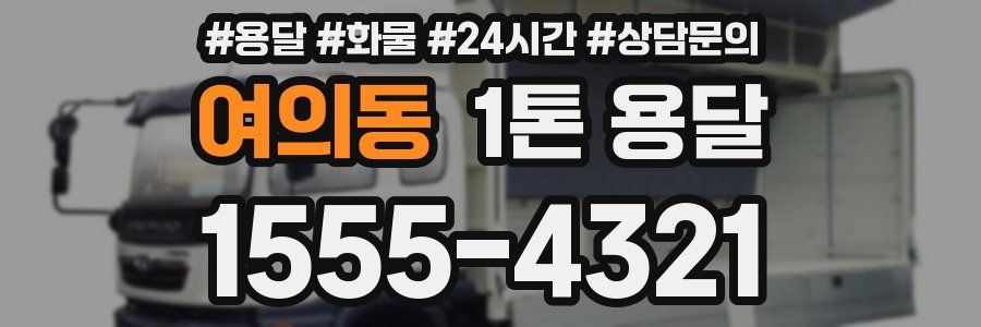 여의동 1톤 용달
