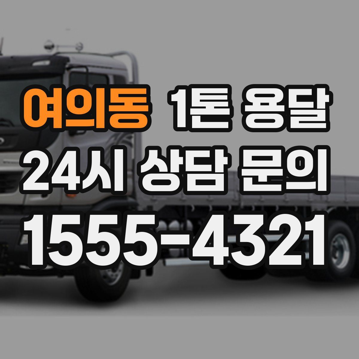 여의동 1톤 용달