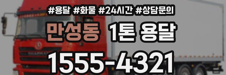 만성동 1톤 용달