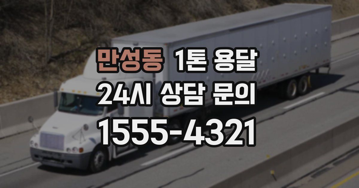 만성동 1톤 용달