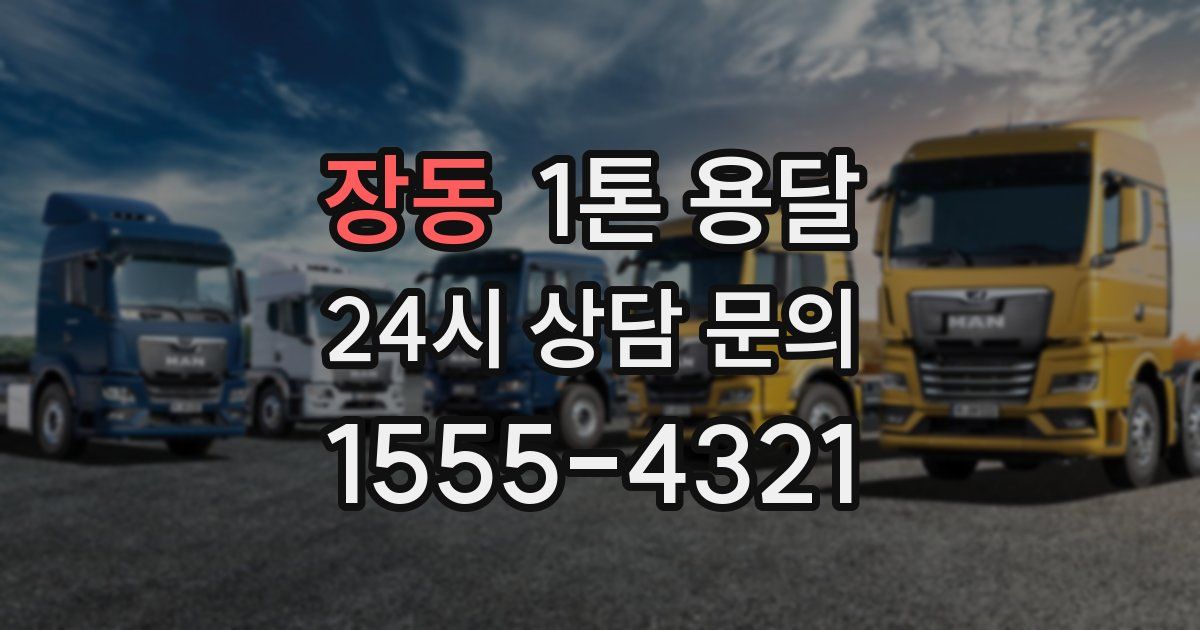 장동 1톤 용달