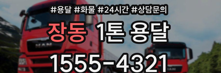 장동 1톤 용달