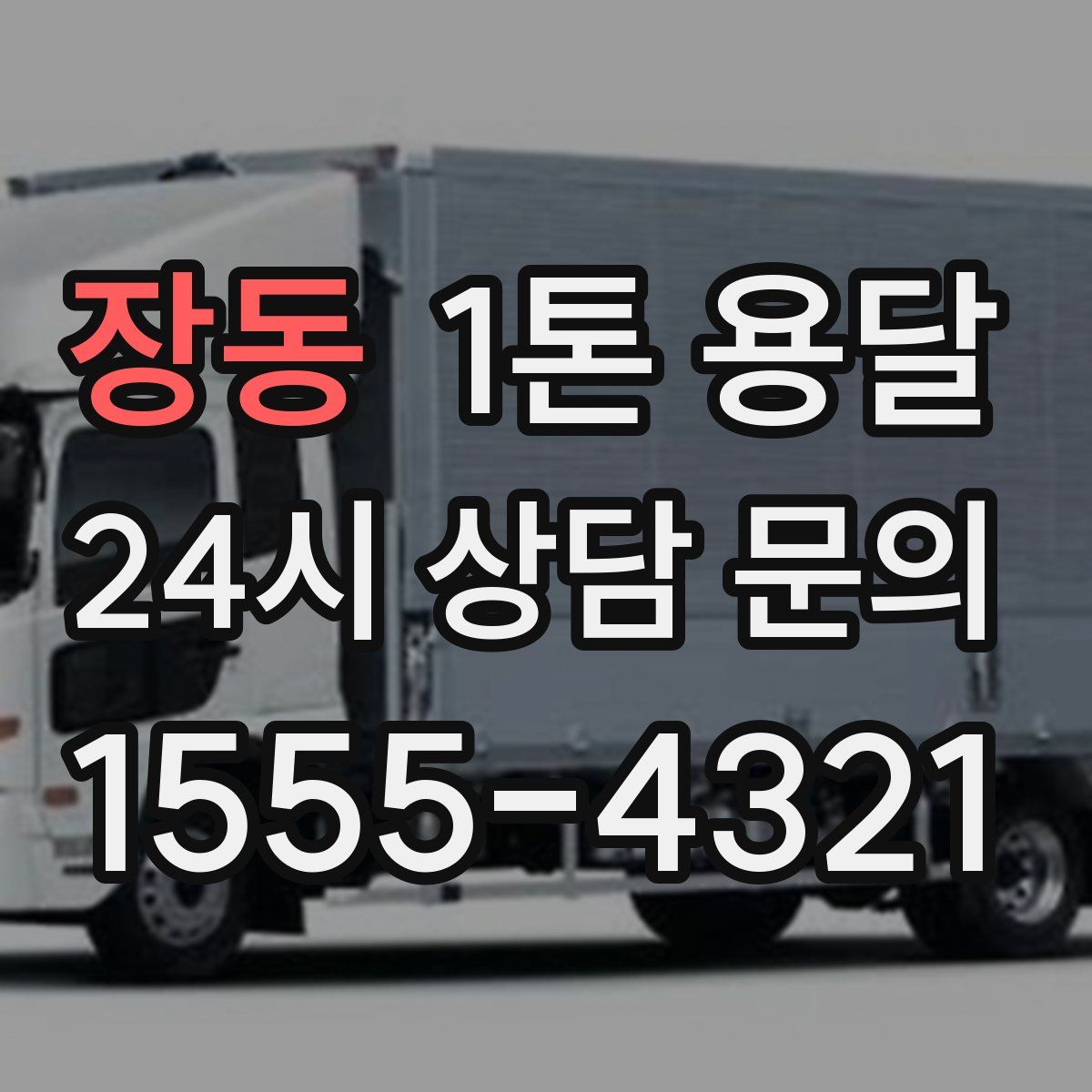 장동 1톤 용달