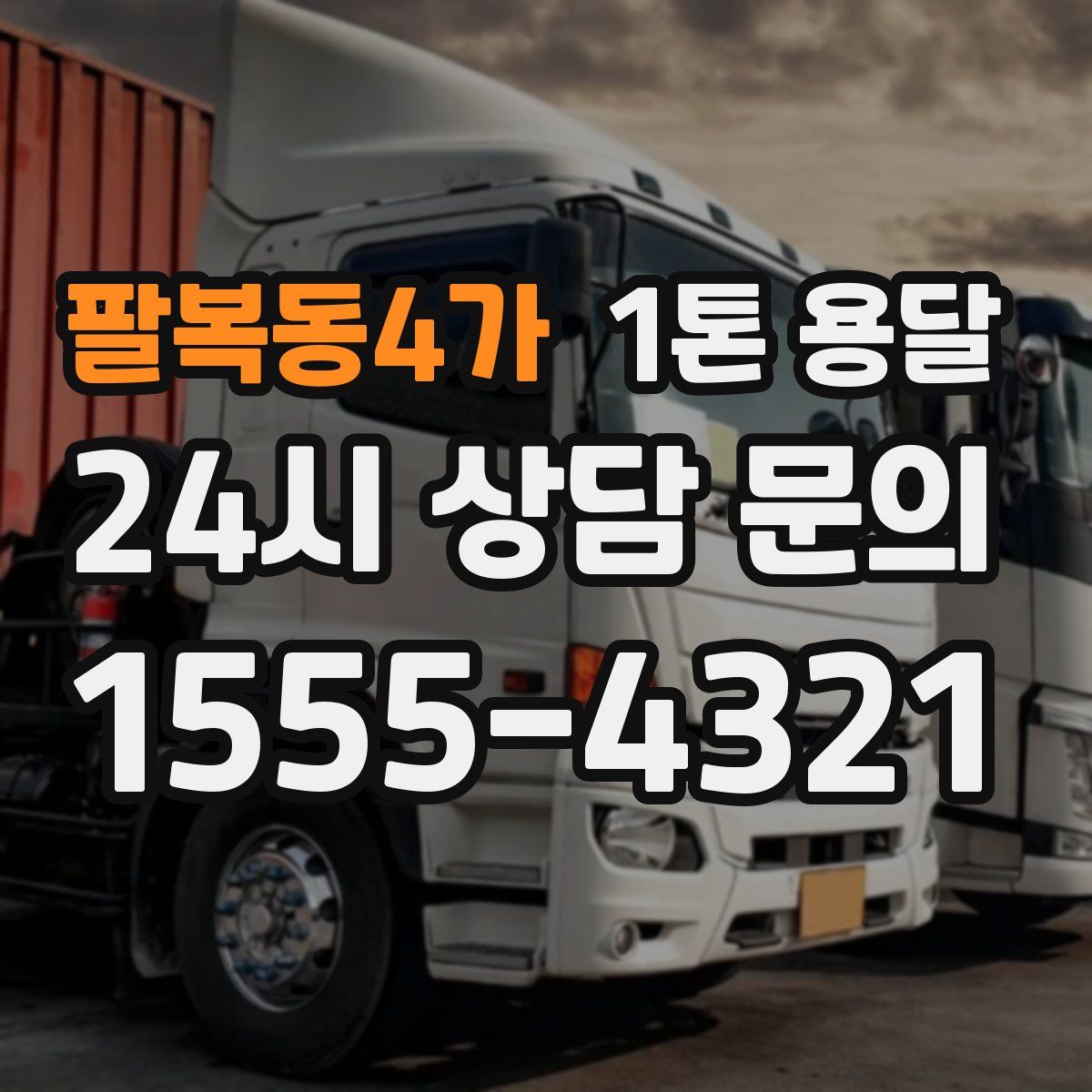 팔복동4가 1톤 용달