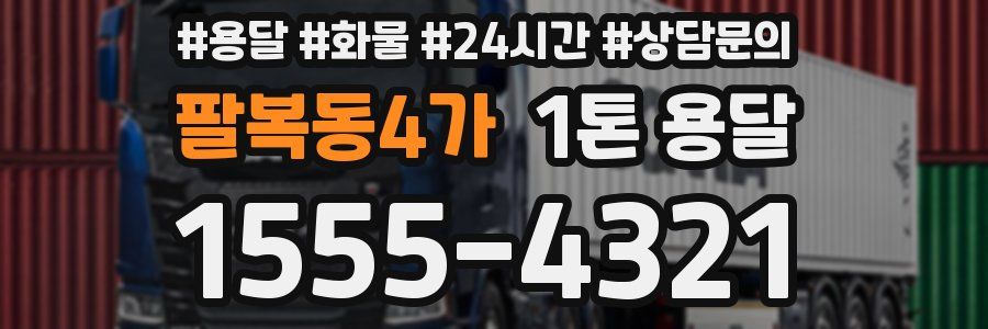 팔복동4가 1톤 용달
