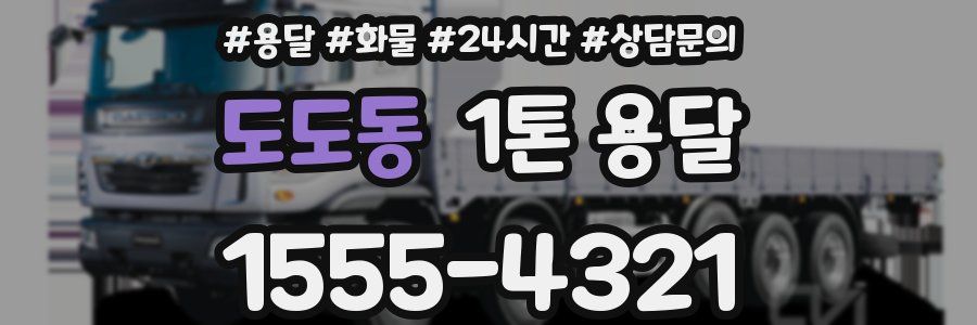 도도동 1톤 용달