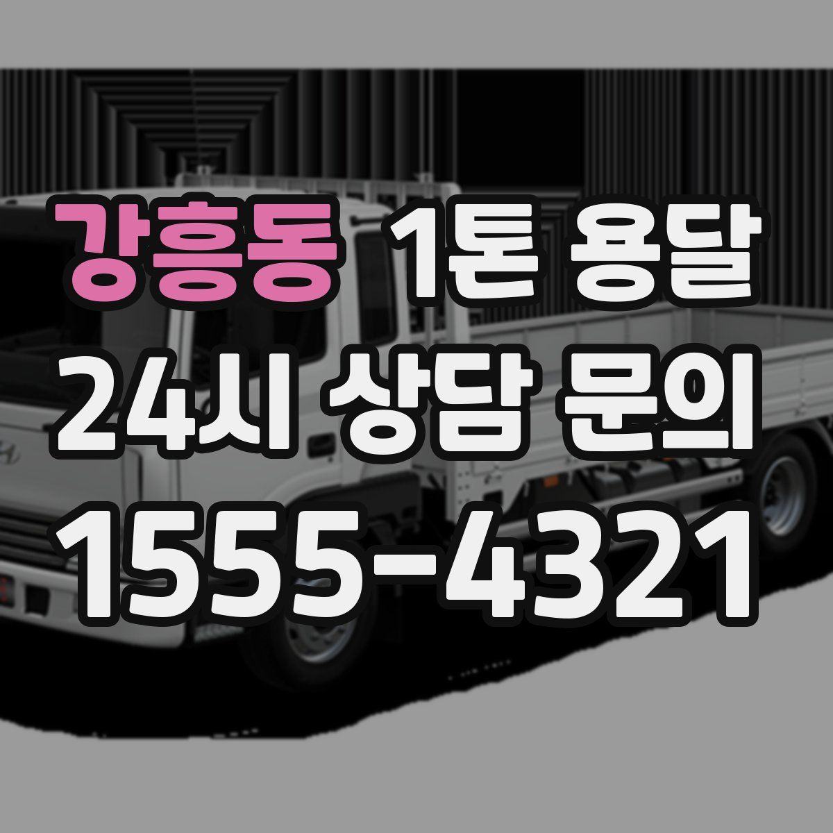 강흥동 1톤 용달