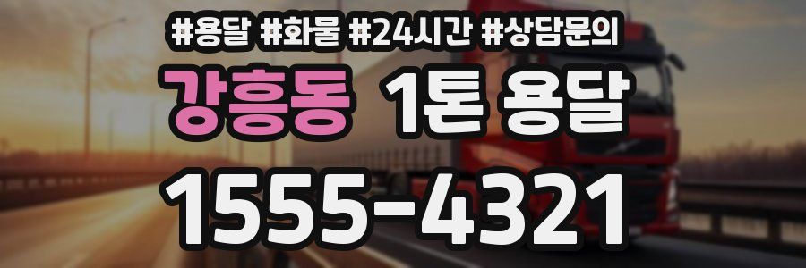 강흥동 1톤 용달
