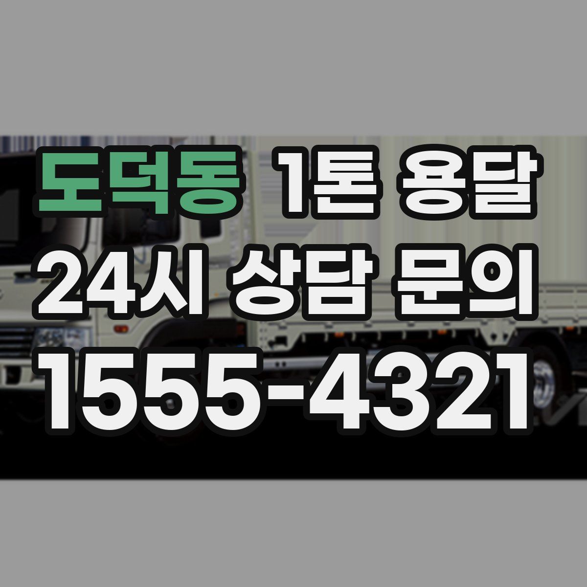 도덕동 1톤 용달
