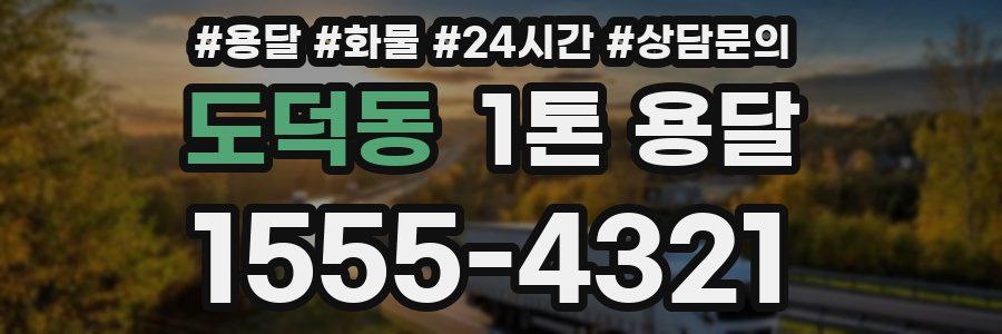 도덕동 1톤 용달