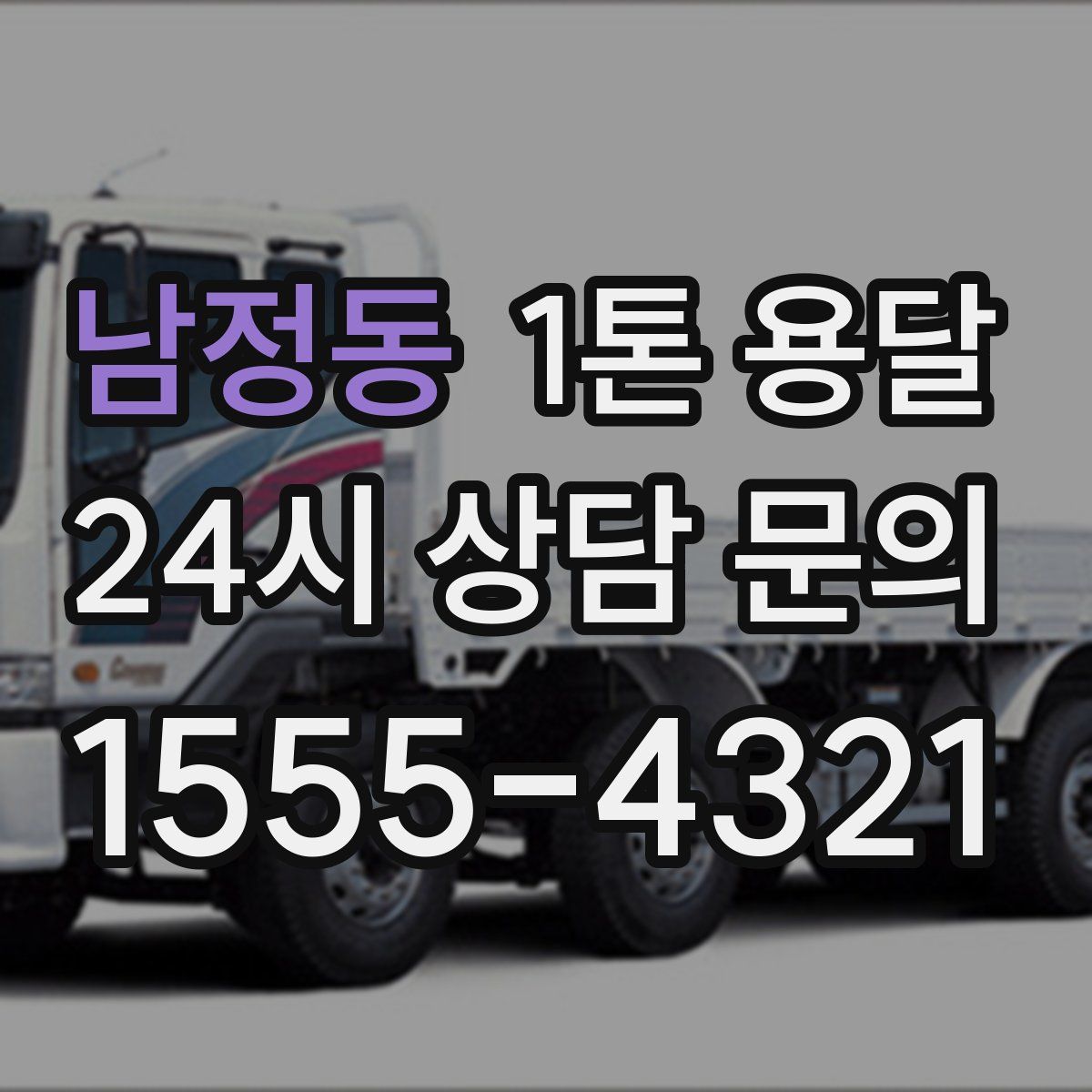 남정동 1톤 용달