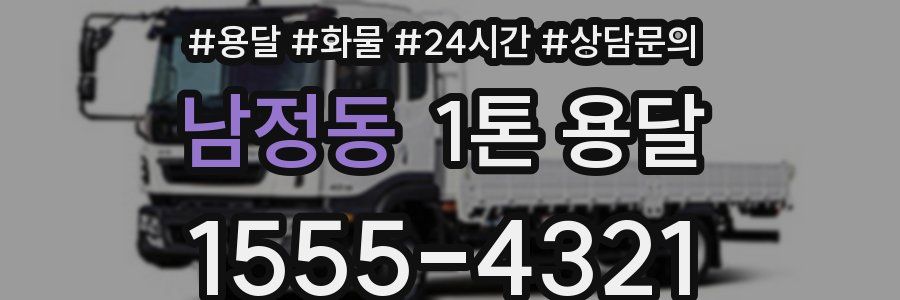 남정동 1톤 용달