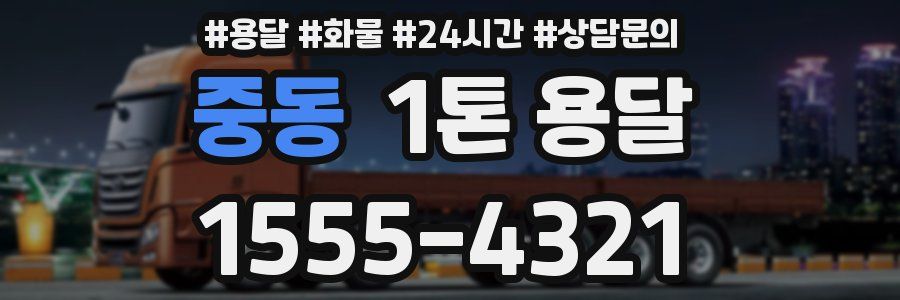 중동 1톤 용달