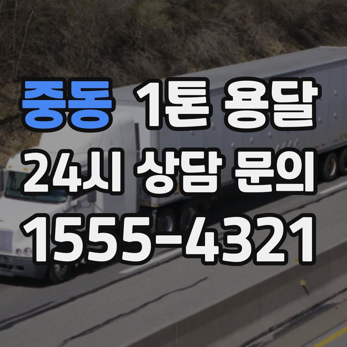 중동 1톤 용달