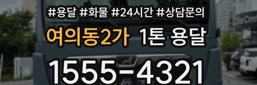 여의동2가 1톤 용달