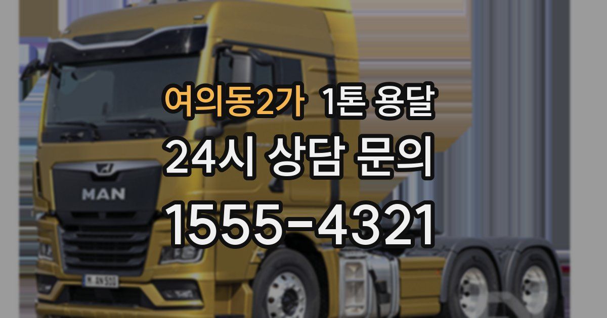 여의동2가 1톤 용달
