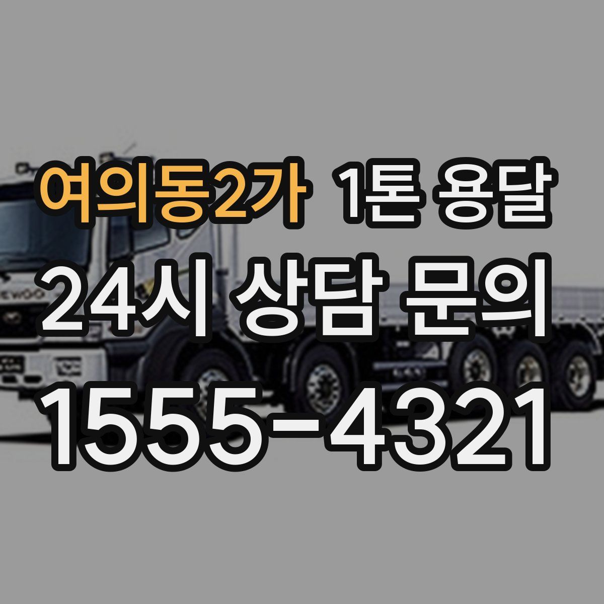 여의동2가 1톤 용달