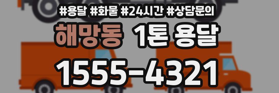 해망동 1톤 용달